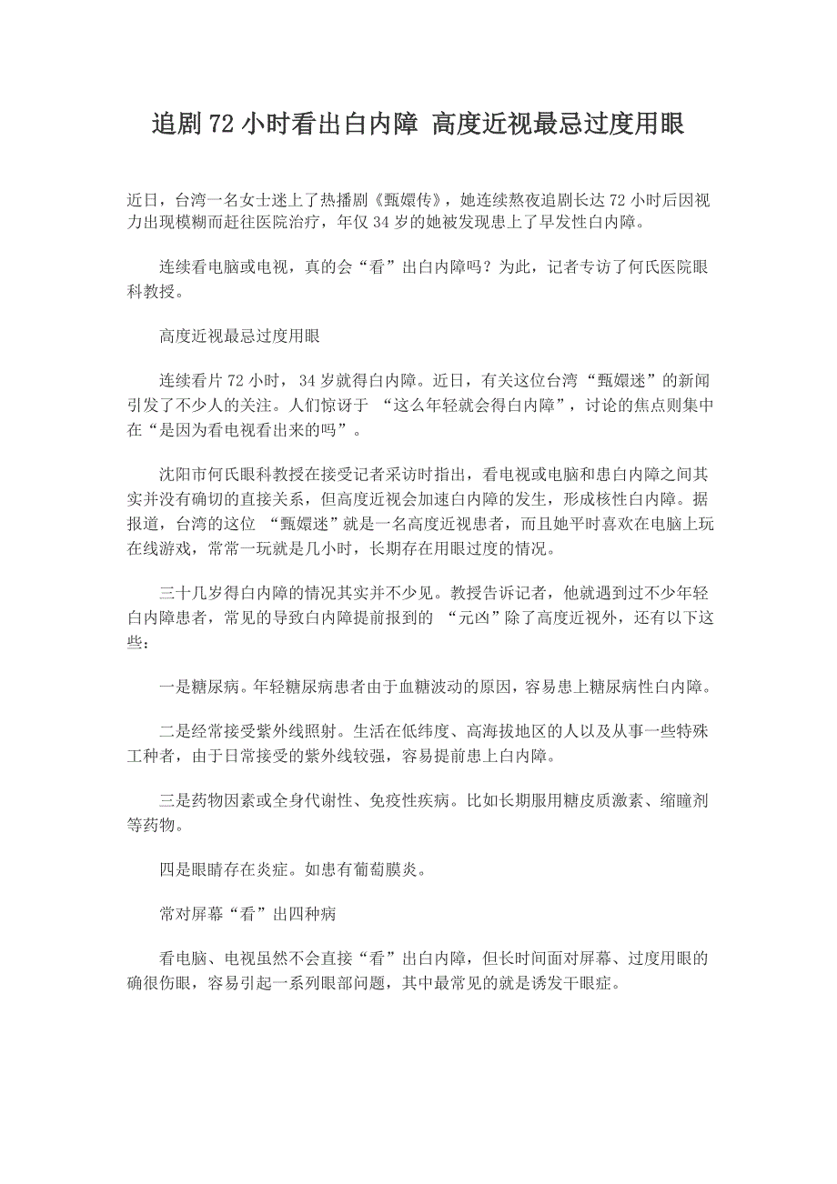 追剧72小时看出白内障 高度近视最忌过度用眼.doc_第1页