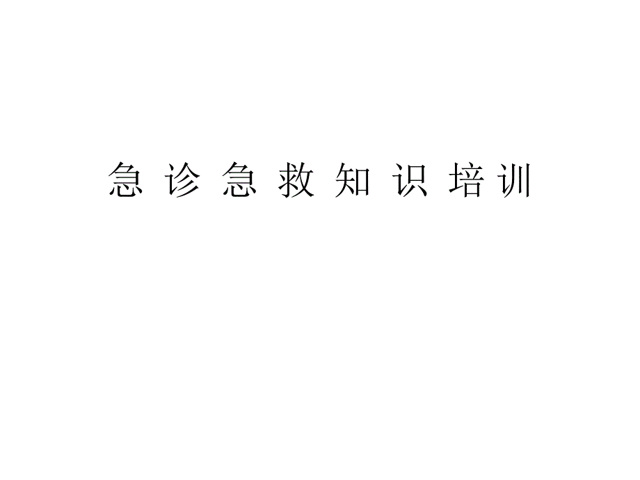 急诊急救知识课件_第1页