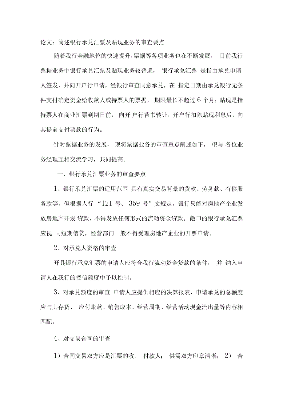简述银行承兑汇票及贴现业务的审查要点_第1页