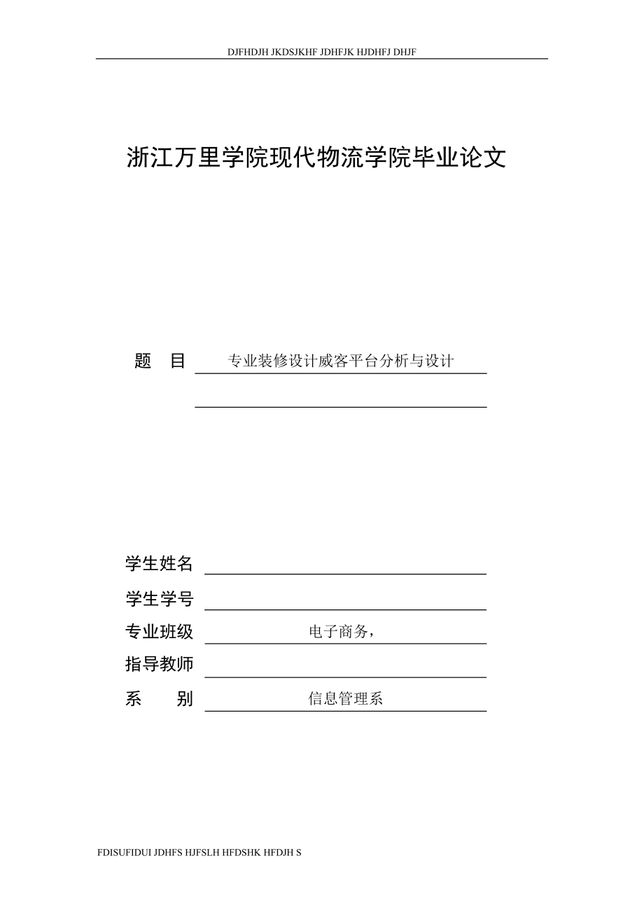 2014年专业装修设计威客平台分析与设计-学位论文_第1页