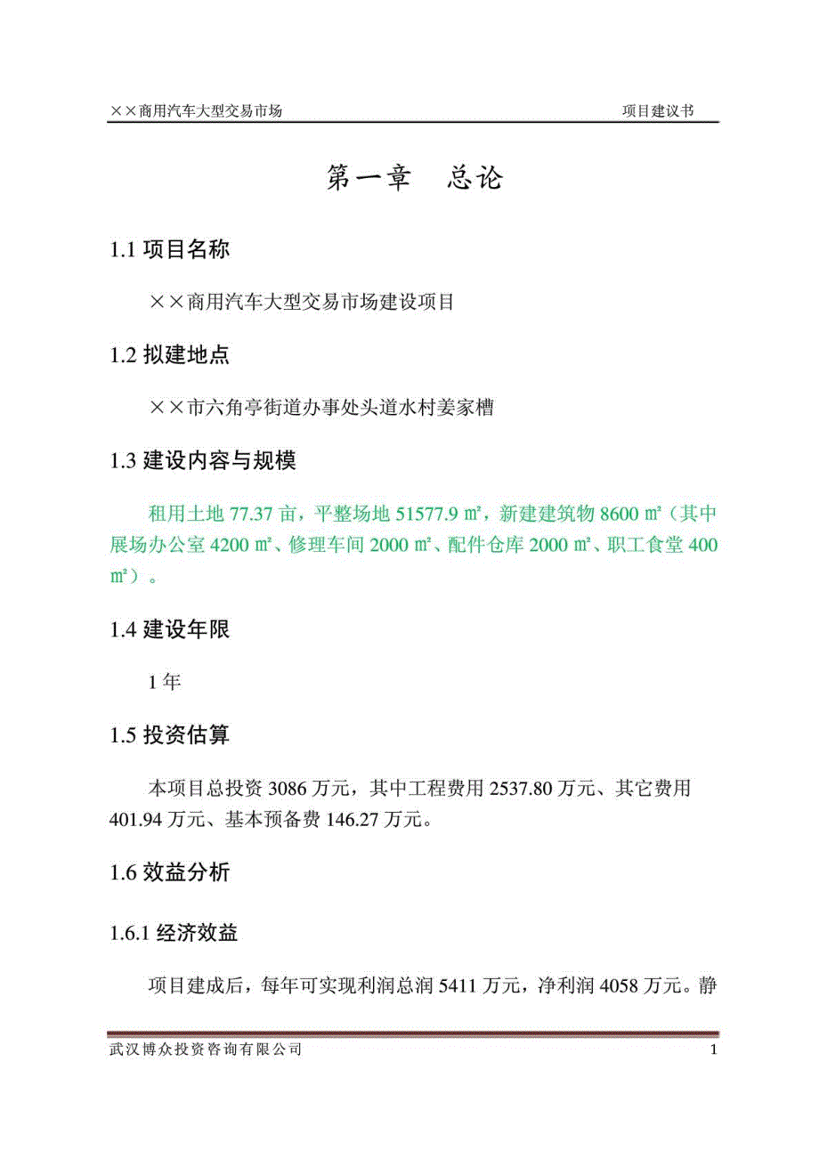 xx商用汽车大型交易市场项目建议书_第2页