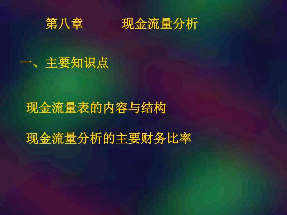 现金流量分析一主要知识点现金流量表的内容与结构_第1页