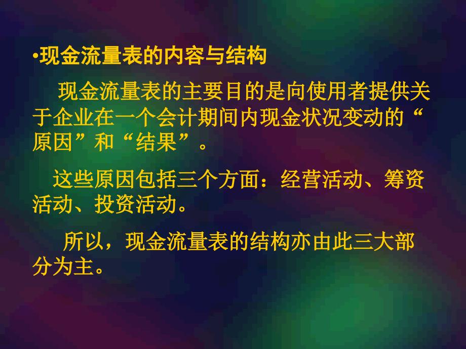 现金流量分析一主要知识点现金流量表的内容与结构_第2页