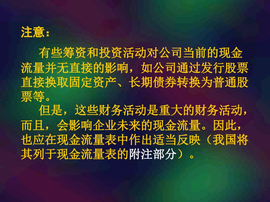 现金流量分析一主要知识点现金流量表的内容与结构_第3页