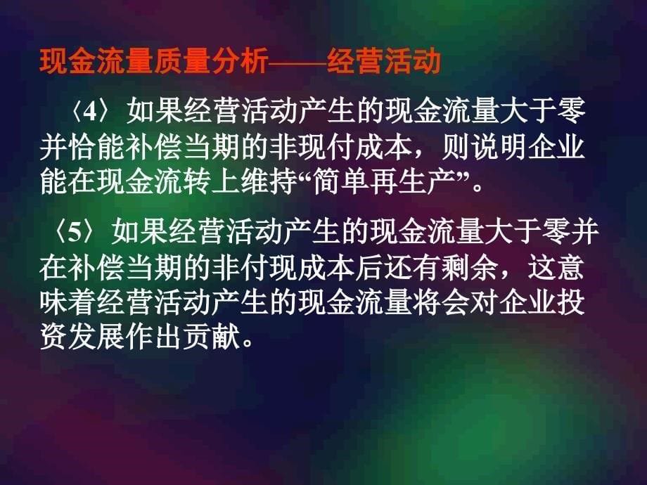 现金流量分析一主要知识点现金流量表的内容与结构_第5页