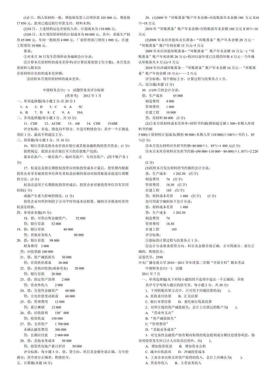 中央电大中级财务会计一期末考试试题以及答案.doc_第2页