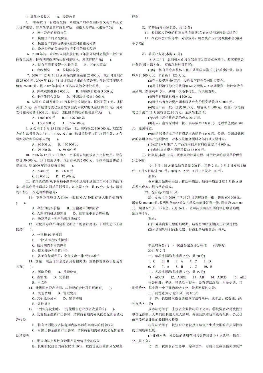 中央电大中级财务会计一期末考试试题以及答案.doc_第3页