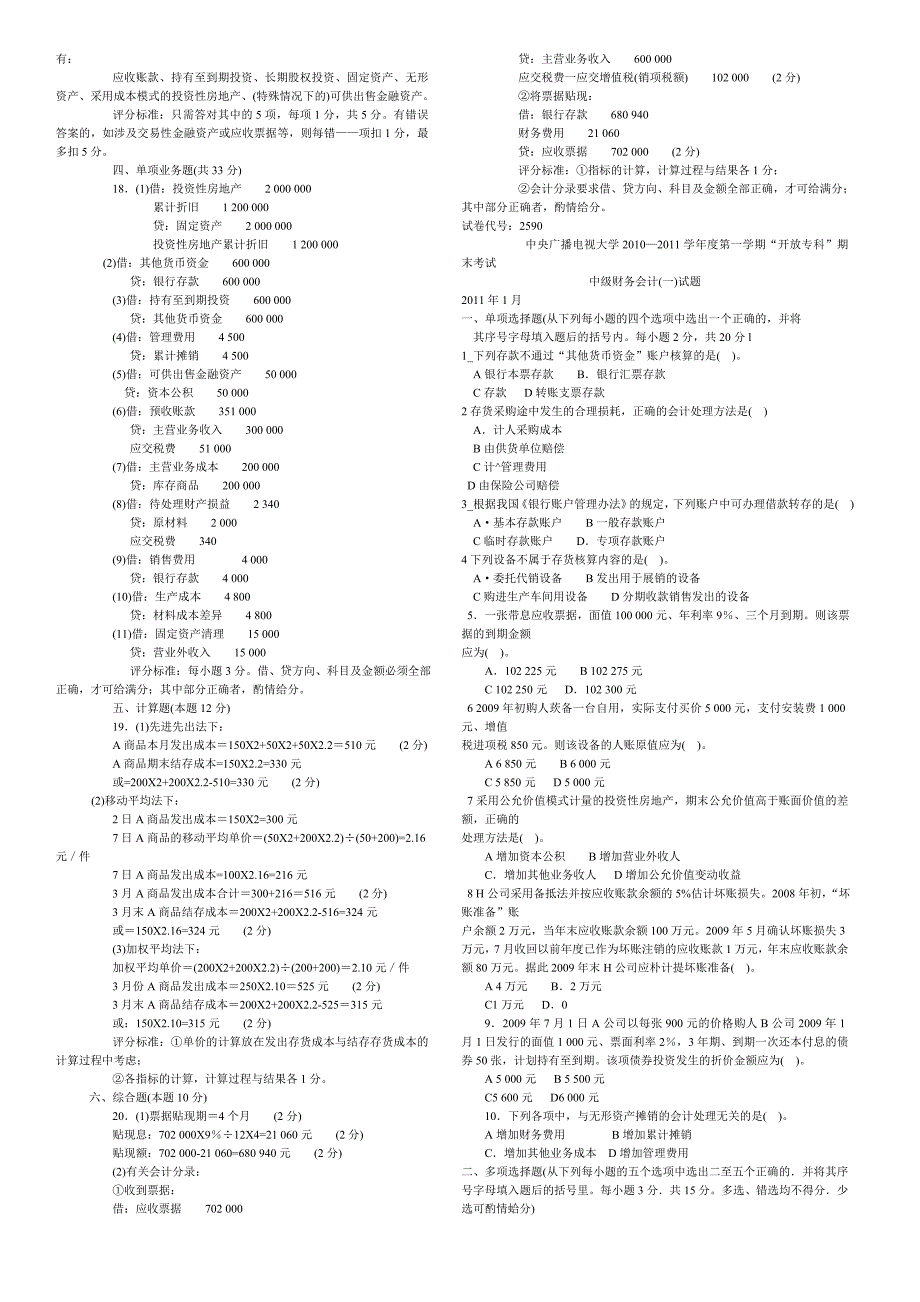 中央电大中级财务会计一期末考试试题以及答案.doc_第4页