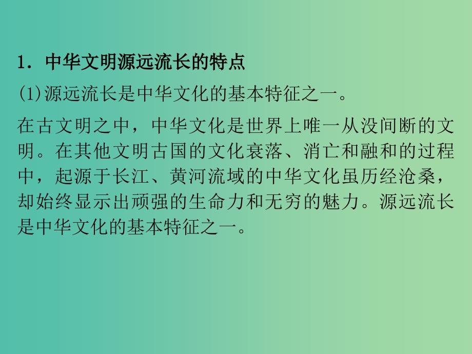 高考政治一轮复习 第3单元 第6课 我们的中华文化课件 新人教版必修3.ppt_第4页