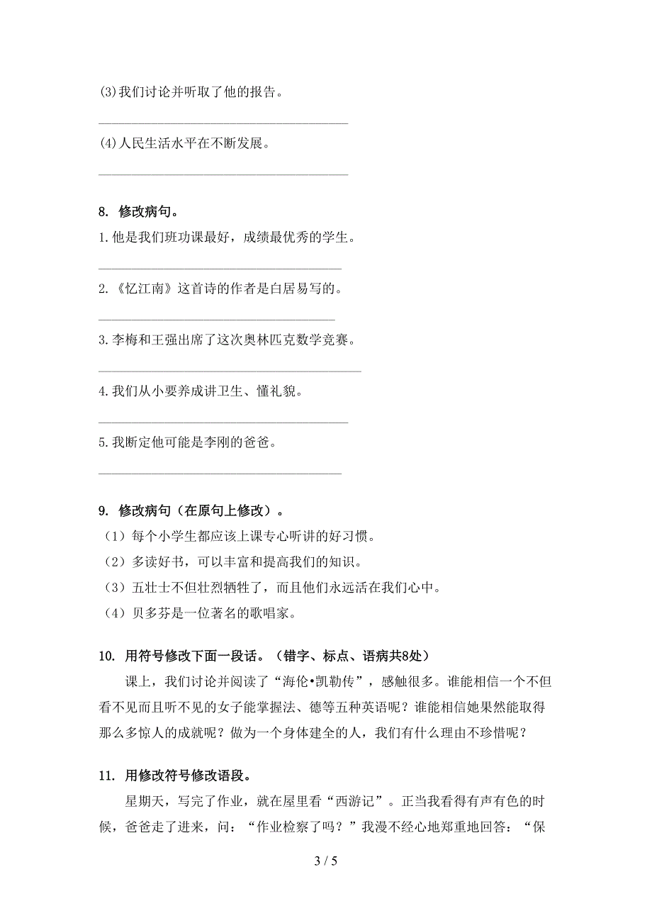 人教版五年级语文下册修改病句专项课间习题_第3页