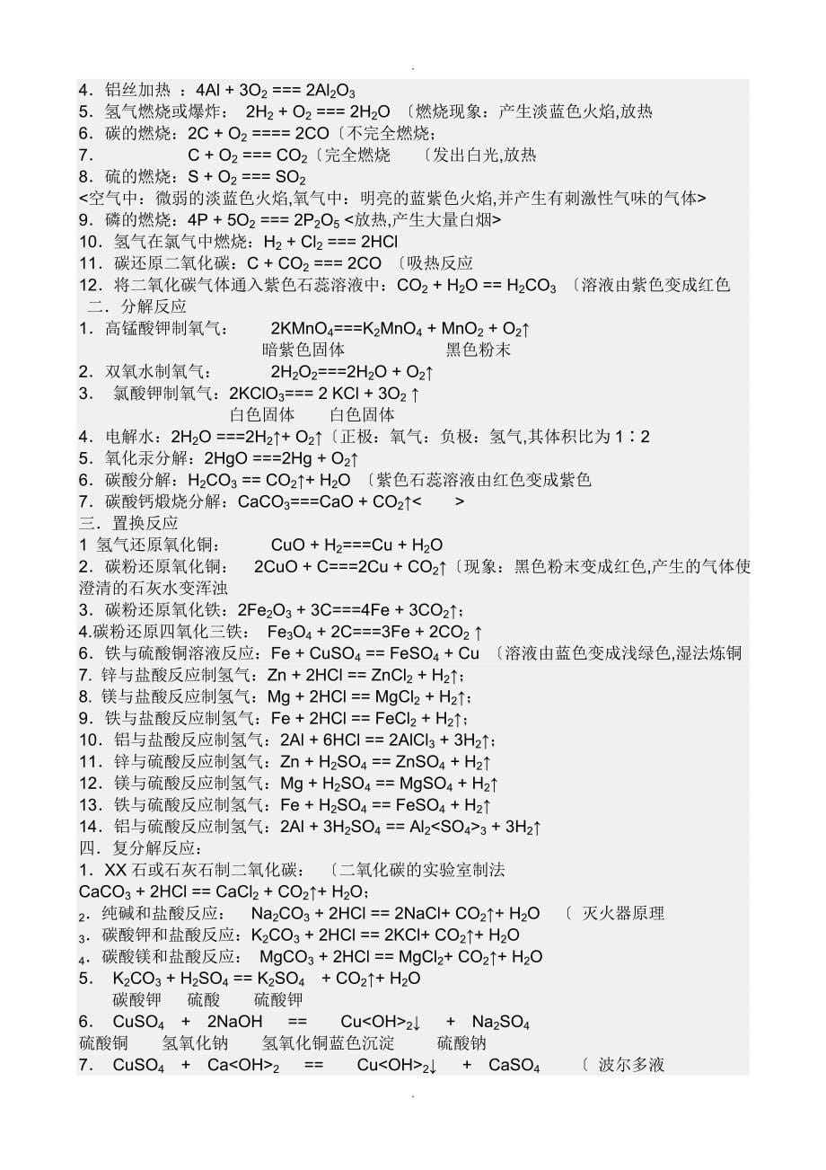 初中化学常见物质颜色状态化学式和反应方程式_第5页