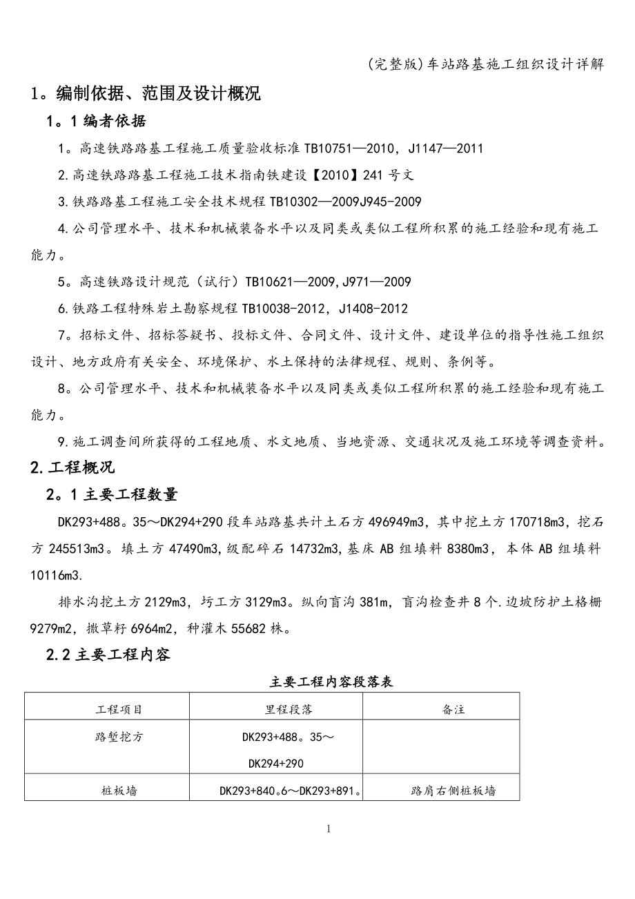 (完整版)车站路基施工组织设计详解.doc