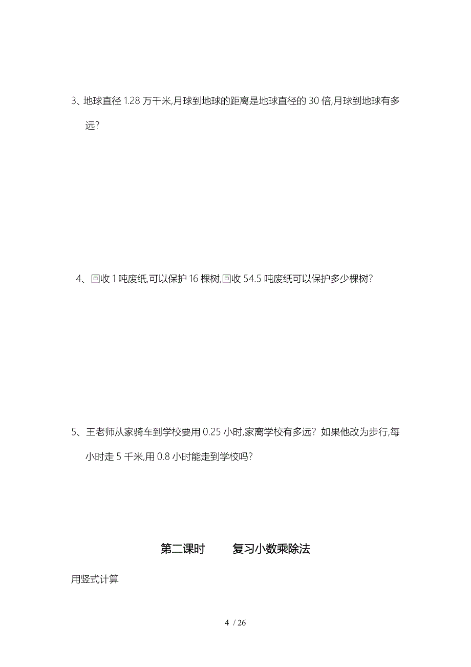 (2018年最新版)人版五年级数学（上册）期末复习资料全_第4页