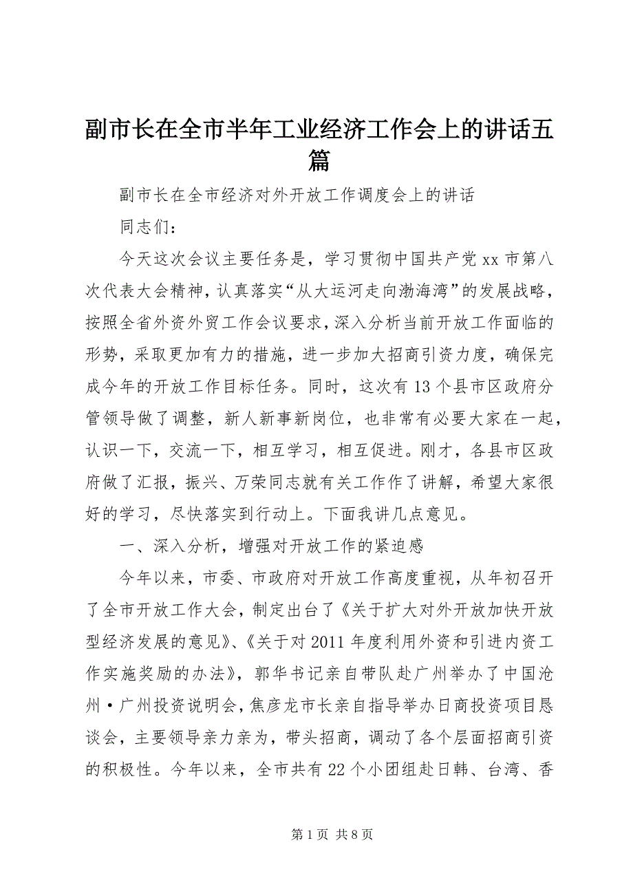 2023年副市长在全市半年工业经济工作会上的致辞五篇.docx_第1页