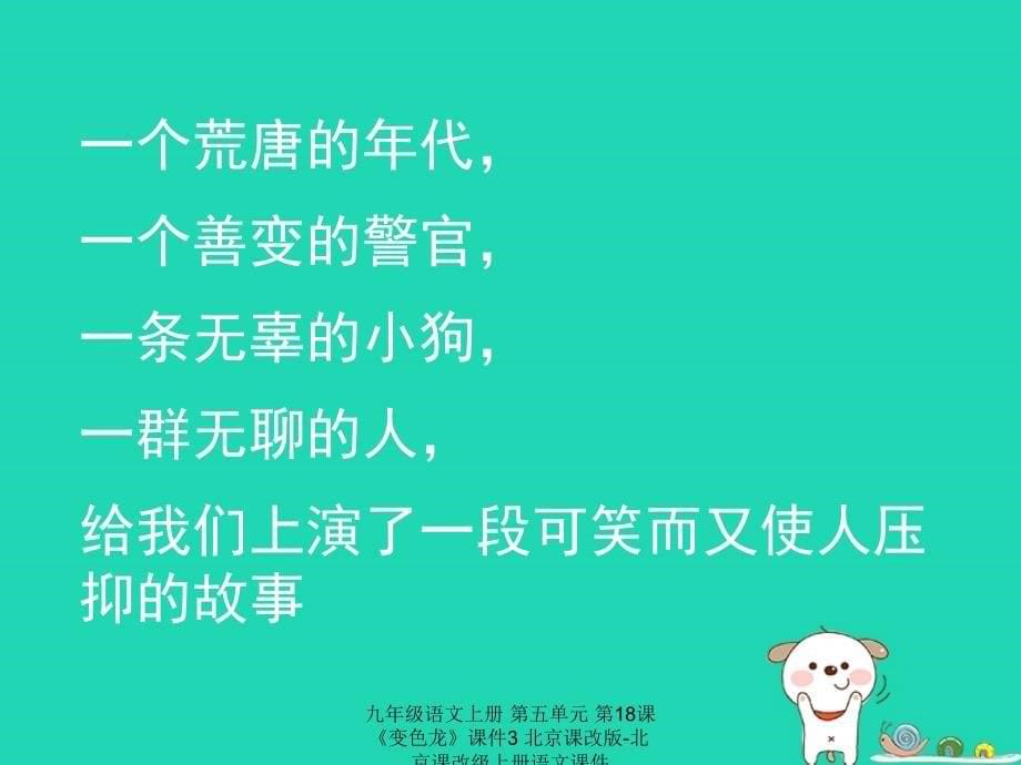 最新九年级语文上册第五单元第18课变色龙课件3北京课改版北京课改级上册语文课件_第5页