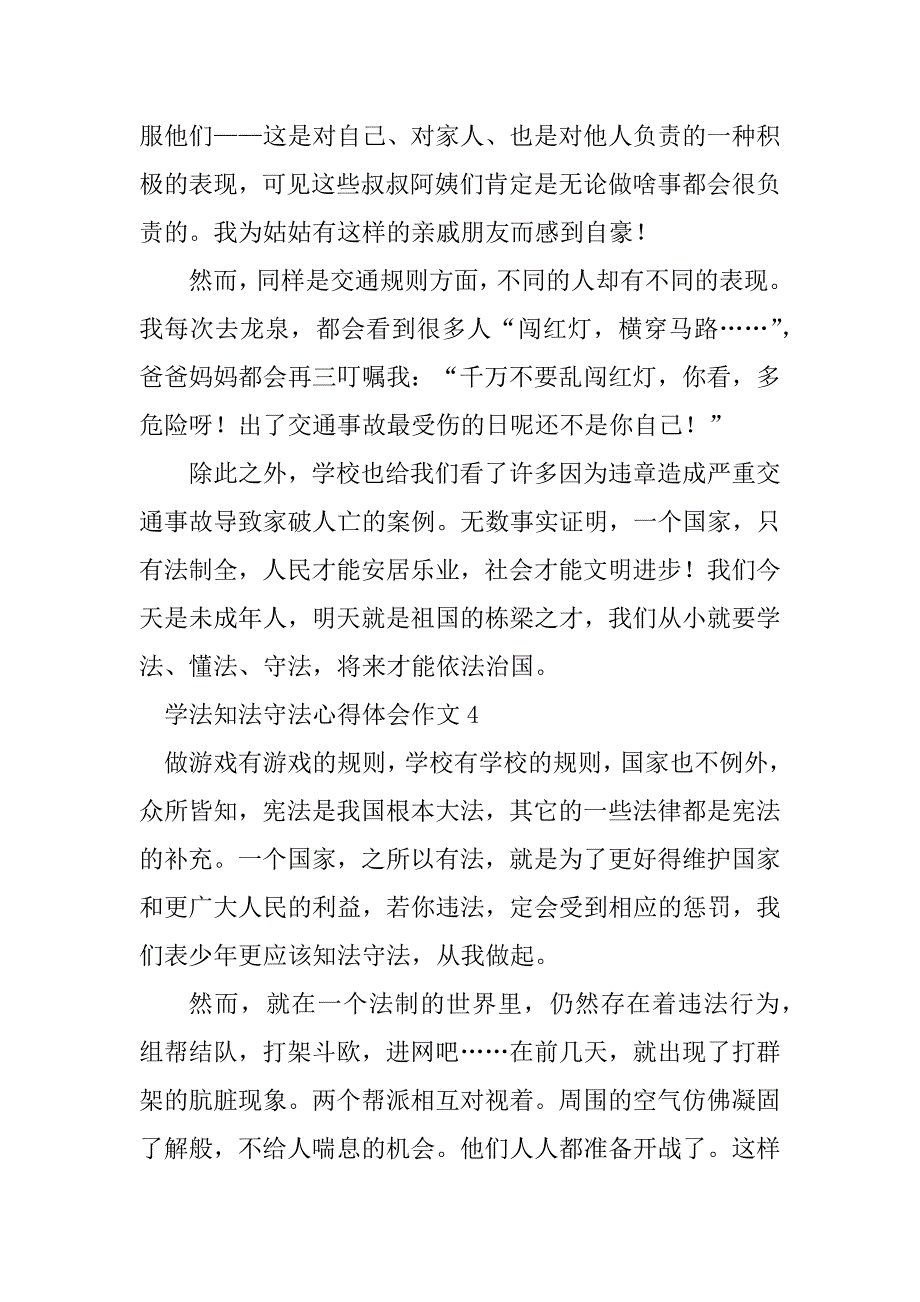 2023年学法知法守法心得体会作文（通用7篇）_第4页