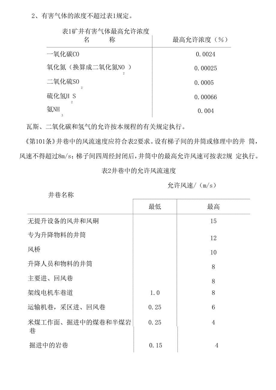 煤矿安全规程条款_第5页