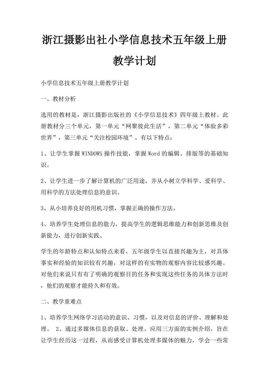 浙江摄影出社小学信息技术五年级上册教学计划_第1页