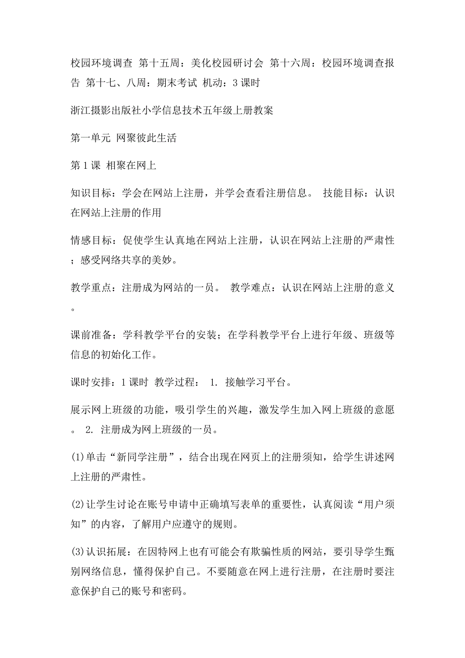 浙江摄影出社小学信息技术五年级上册教学计划_第3页