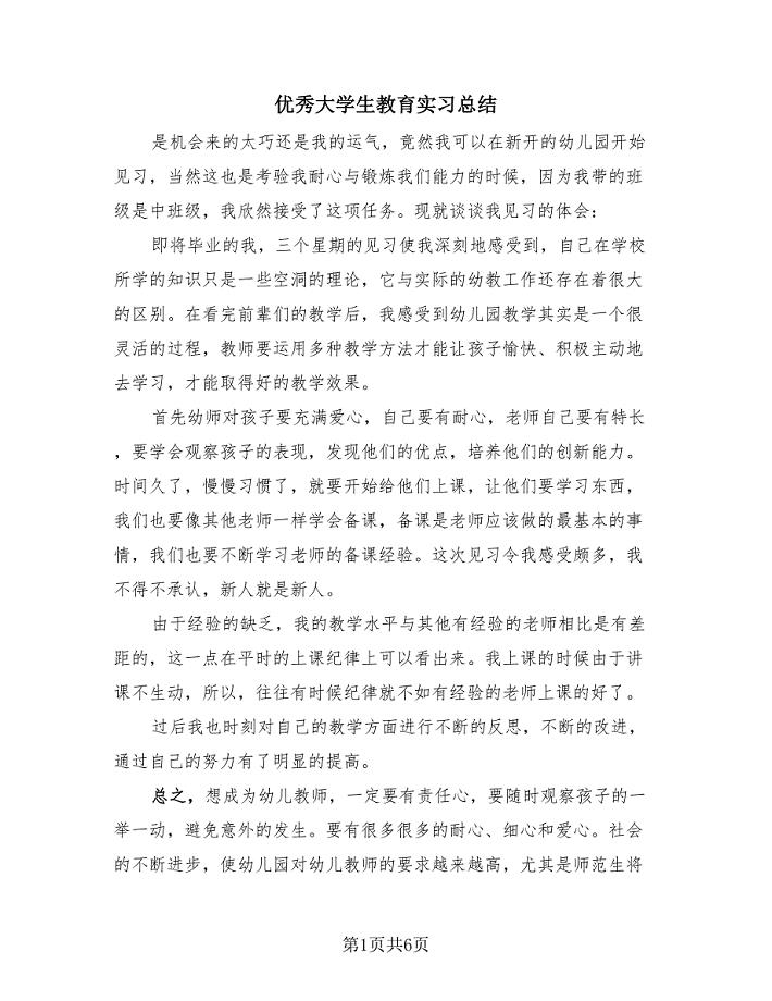 优秀大学生教育实习总结（2篇）.doc