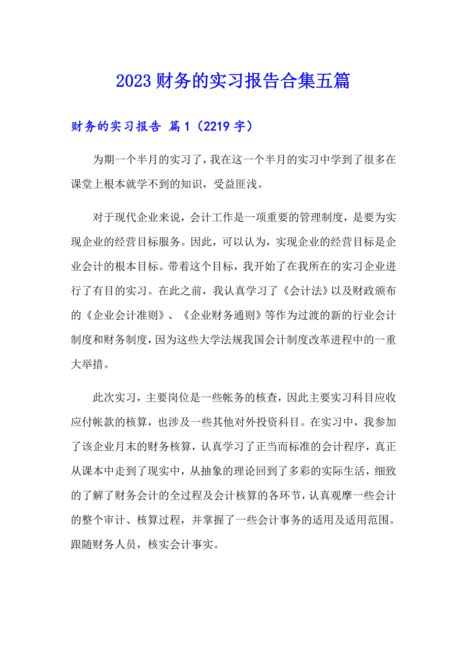 2023财务的实习报告合集五篇_第1页