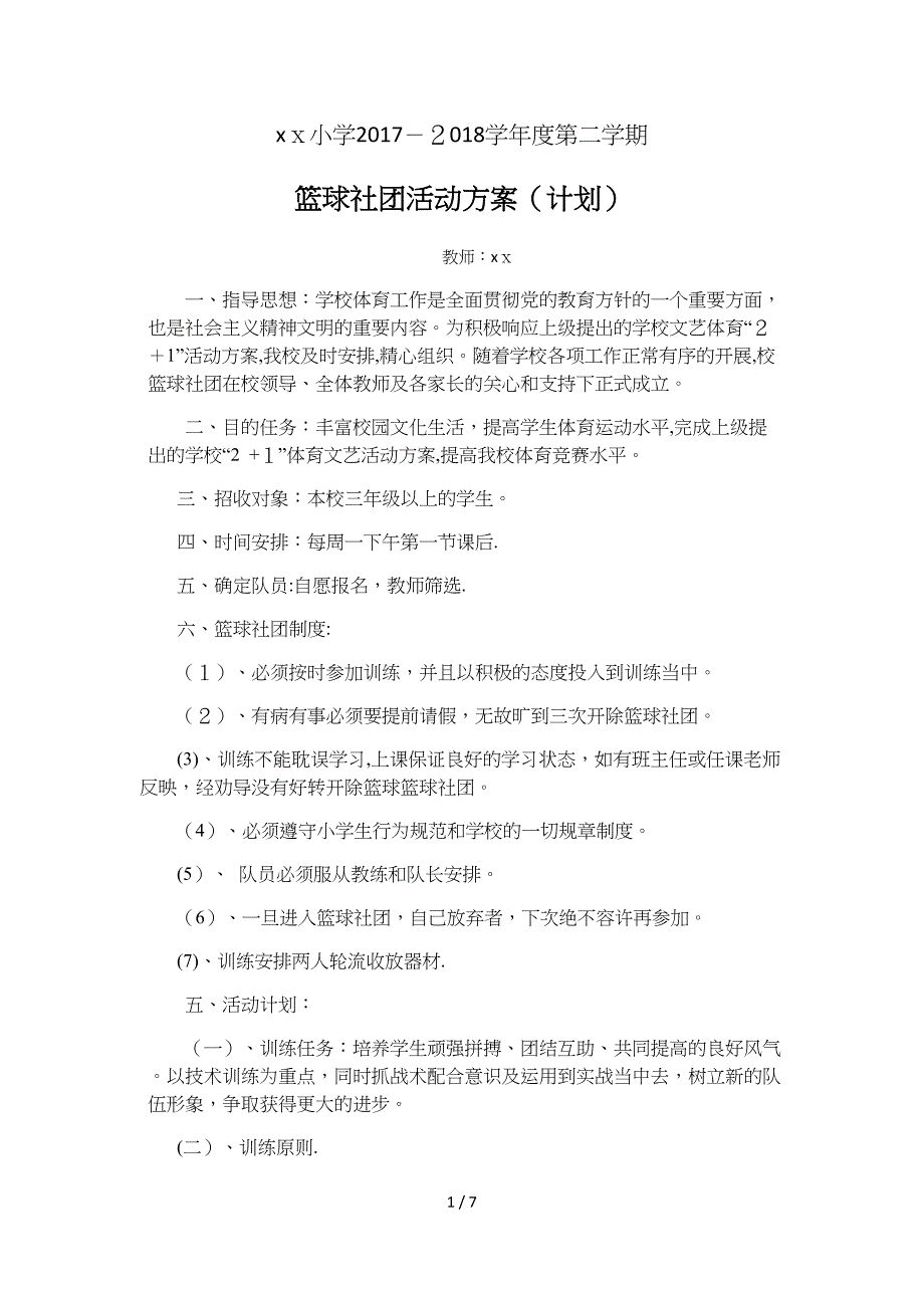 2018篮球社团活动方案_第1页