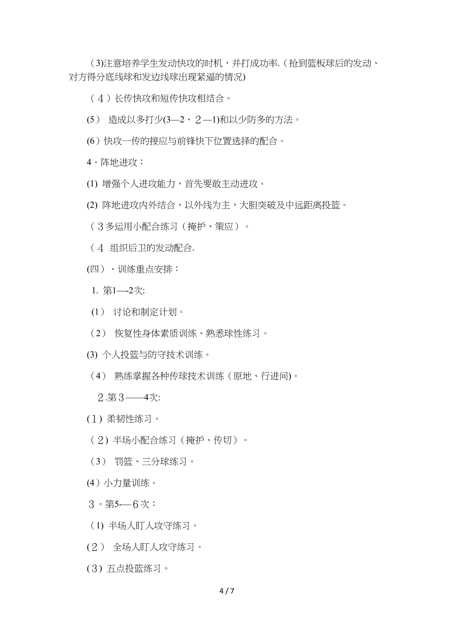 2018篮球社团活动方案_第4页