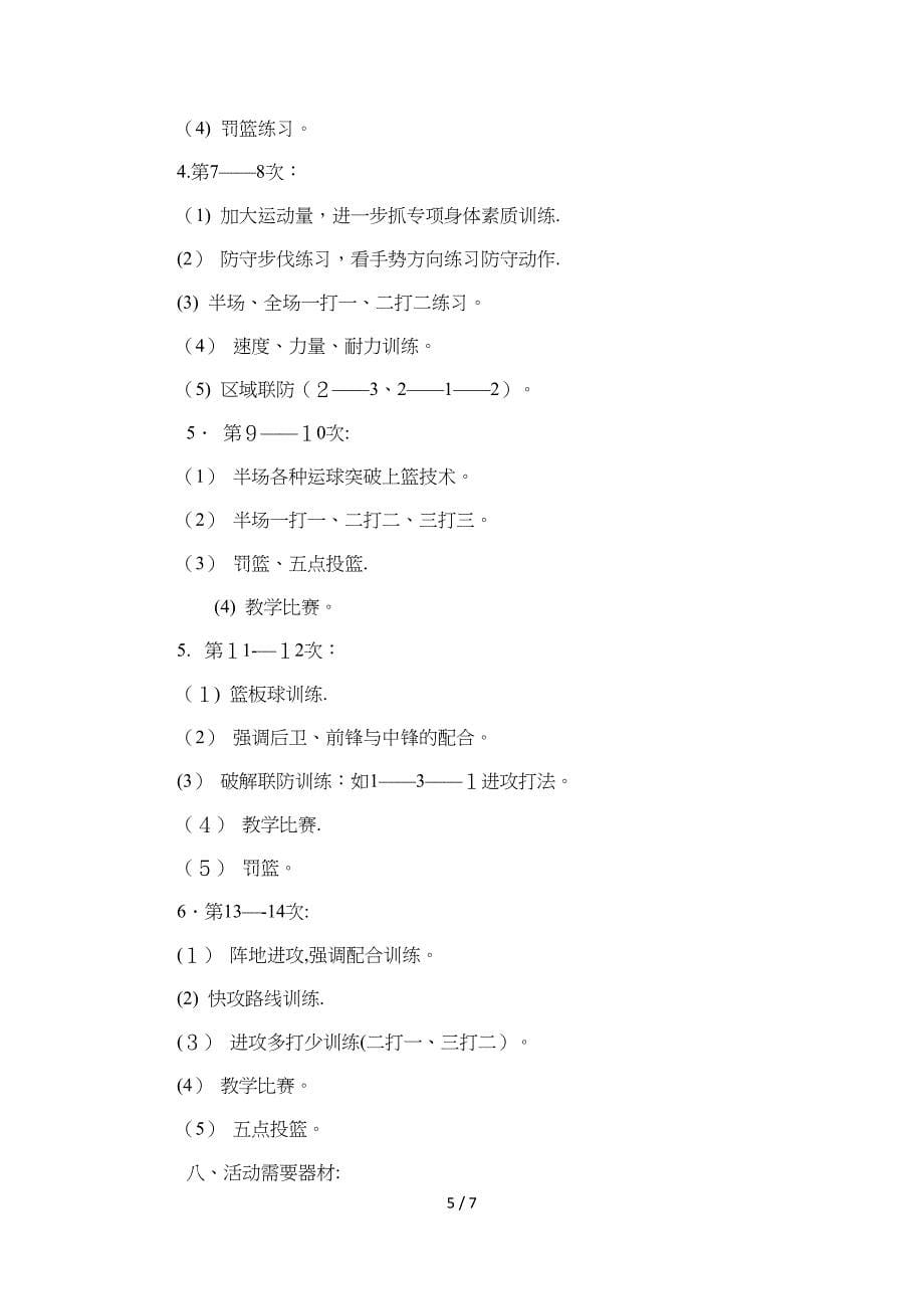 2018篮球社团活动方案_第5页