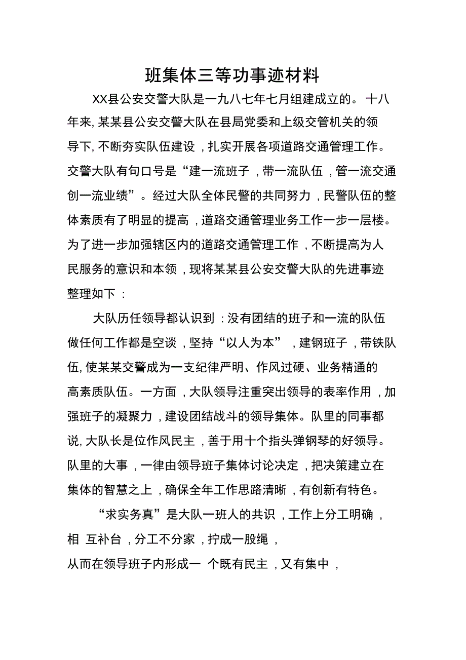 班集体三等功事迹材料_第1页