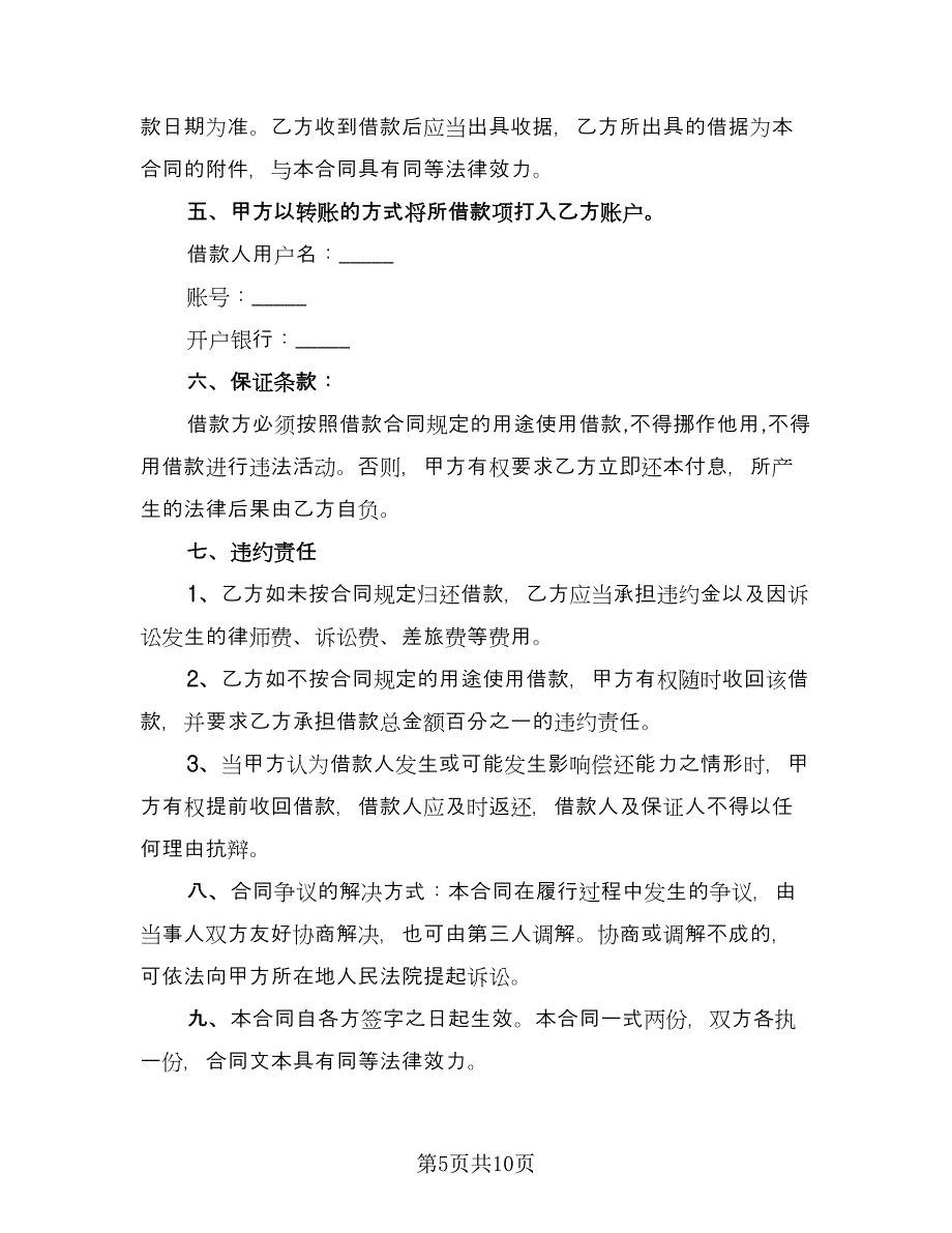 公对公借款合同律师版（5篇）.doc_第5页