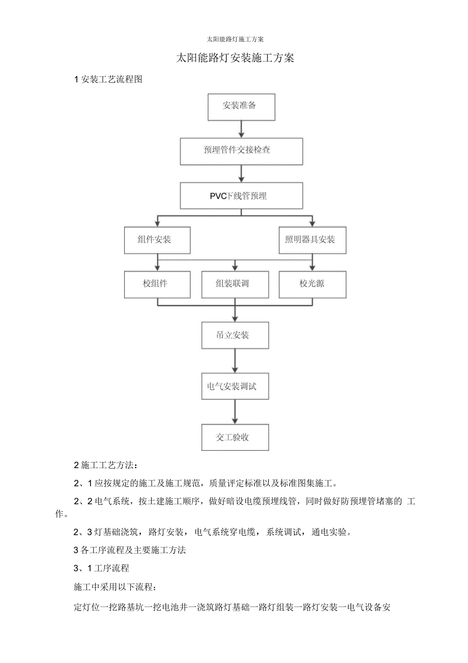 太阳能路灯施工方案_第1页