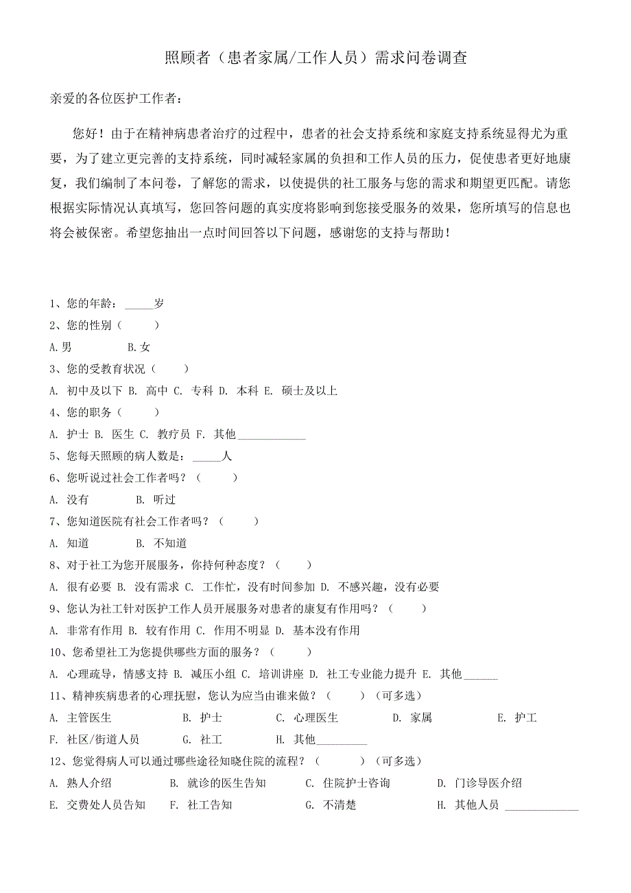 医护人员问卷调查_第1页