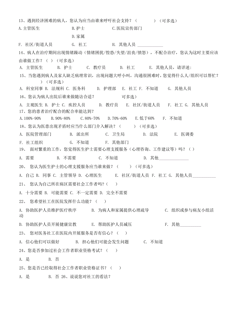 医护人员问卷调查_第2页