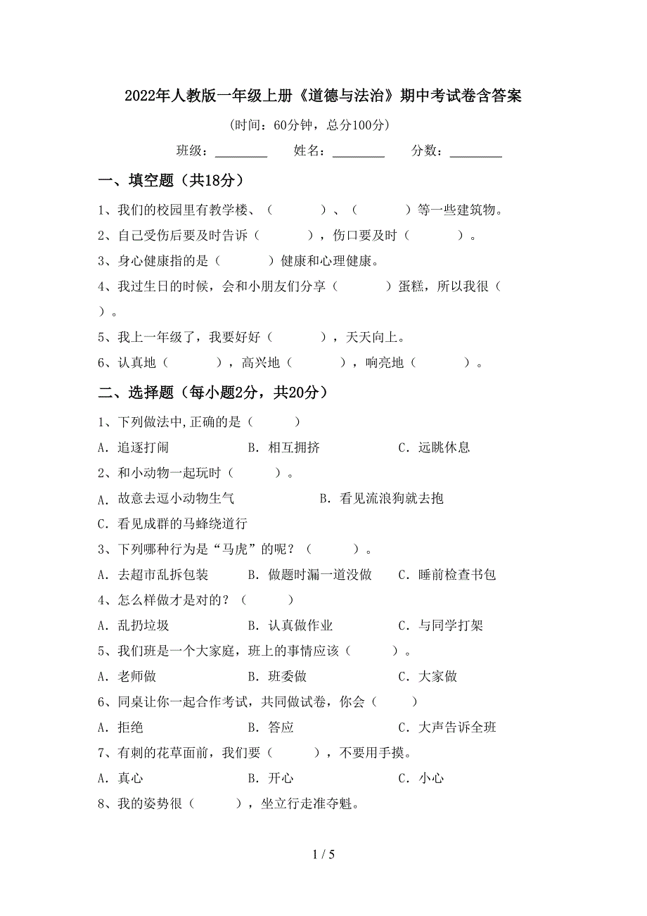 2022年人教版一年级上册《道德与法治》期中考试卷含答案.doc_第1页