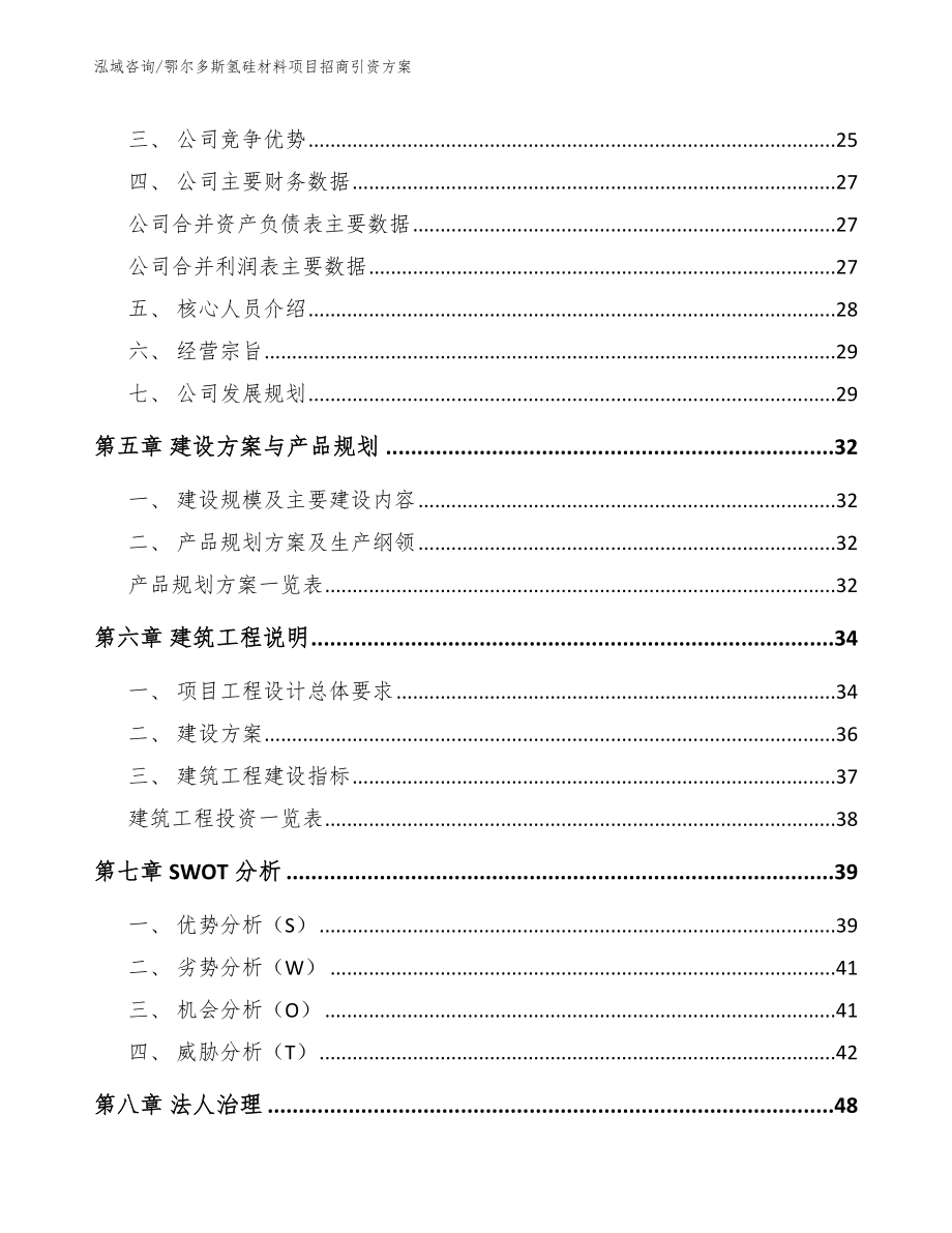 鄂尔多斯氢硅材料项目招商引资方案_范文模板_第2页