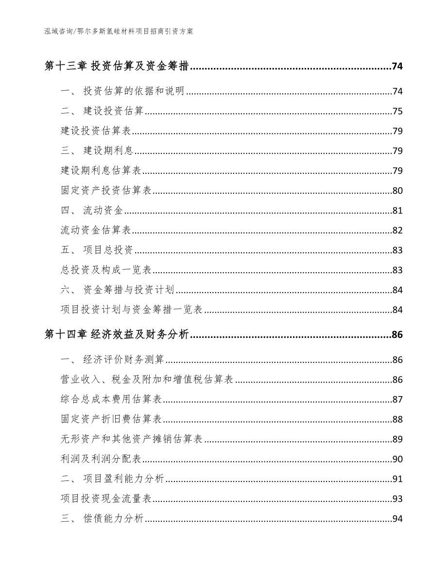 鄂尔多斯氢硅材料项目招商引资方案_范文模板_第4页