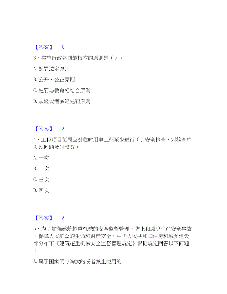 2023年安全员之B证（项目负责人）能力检测试卷A卷附答案_第2页