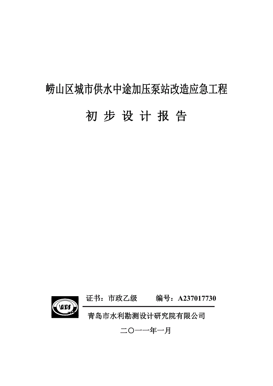 城市供水中途加压泵站改造应急工程初步设计报告_第1页