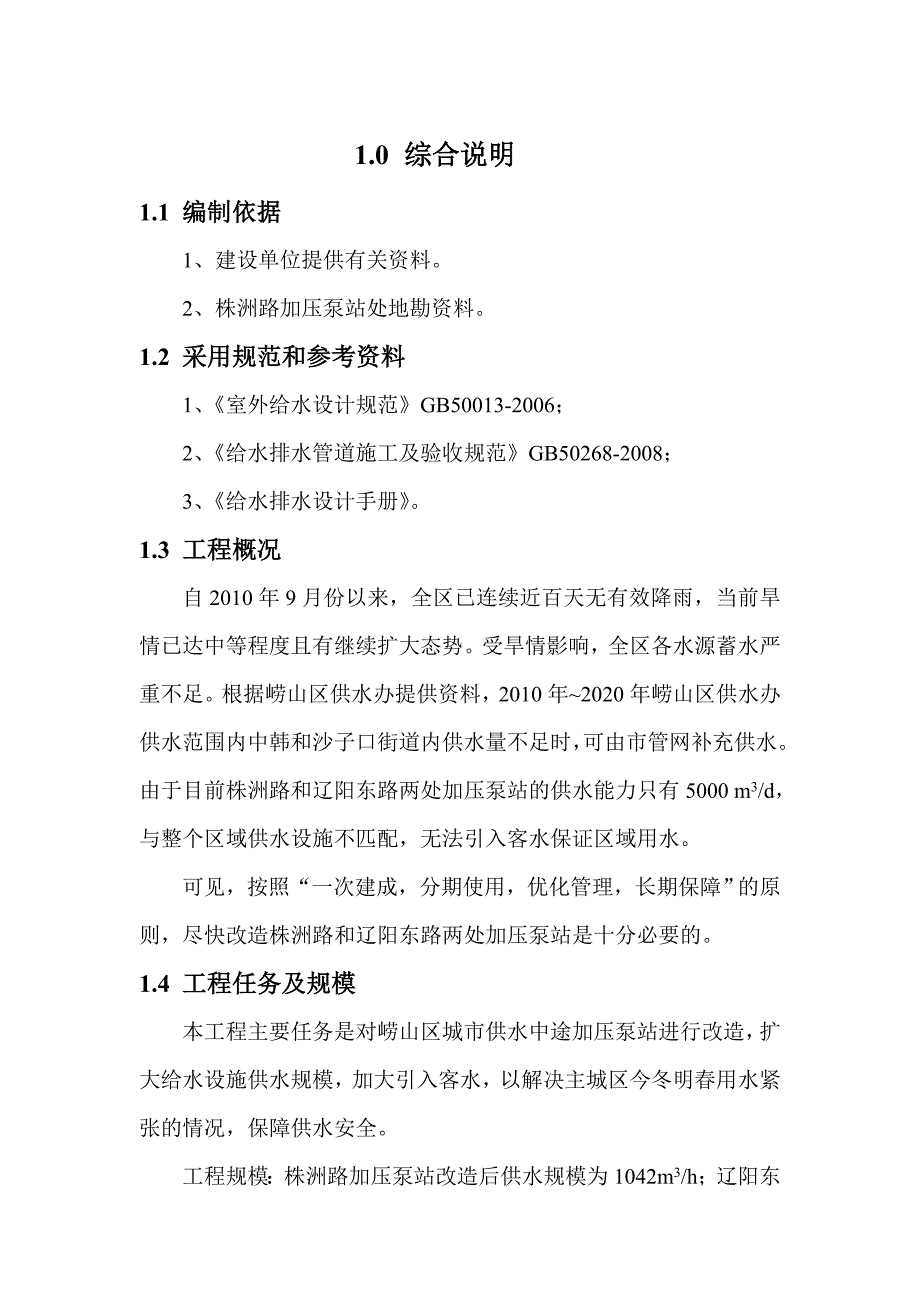 城市供水中途加压泵站改造应急工程初步设计报告_第4页