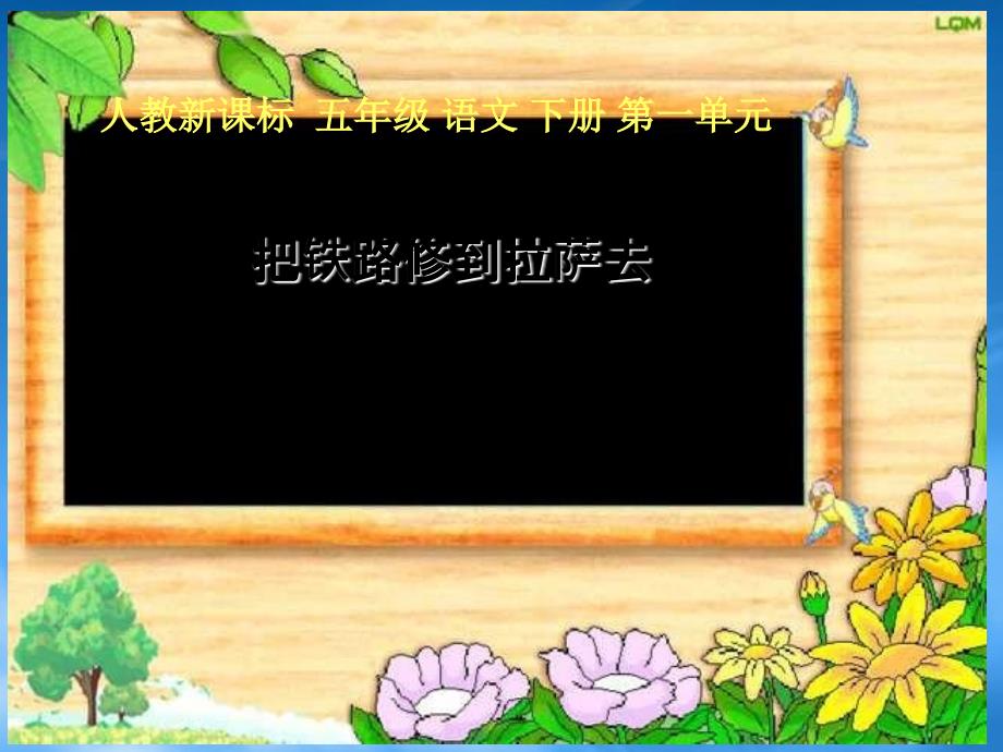 五年级语文下册把铁路修到拉萨去4课件人教新课标_第1页