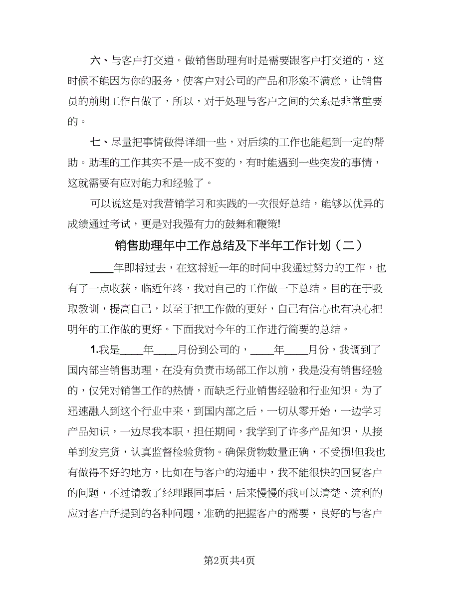 销售助理年中工作总结及下半年工作计划（2篇）.doc_第2页