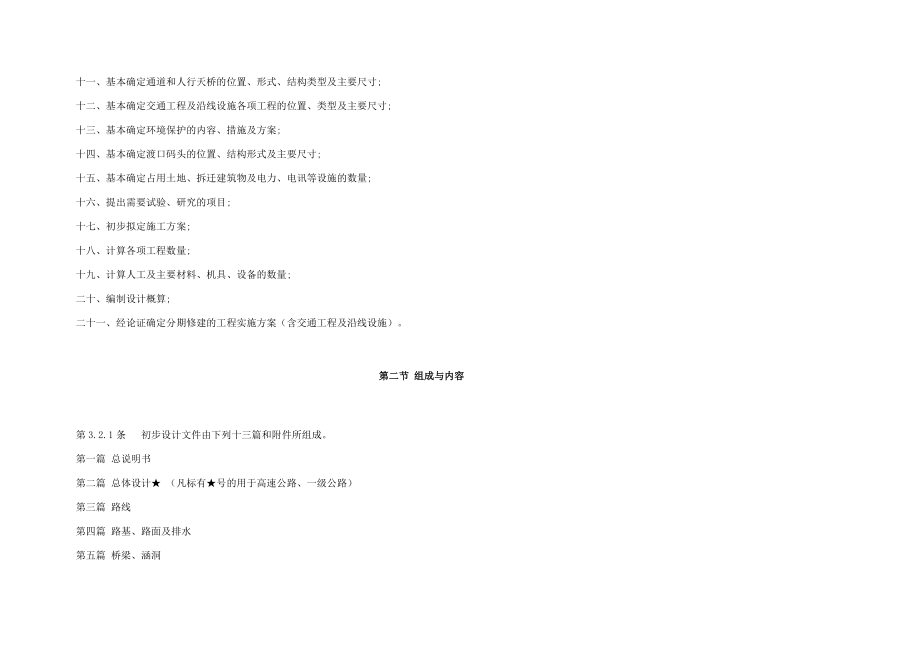 公路工程基础培植项目设计文件编制办法[宝典]_第4页