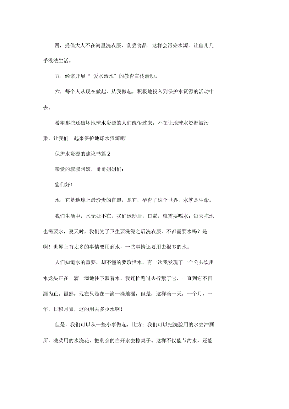 关于保护水资源的建议书集锦九篇_第2页