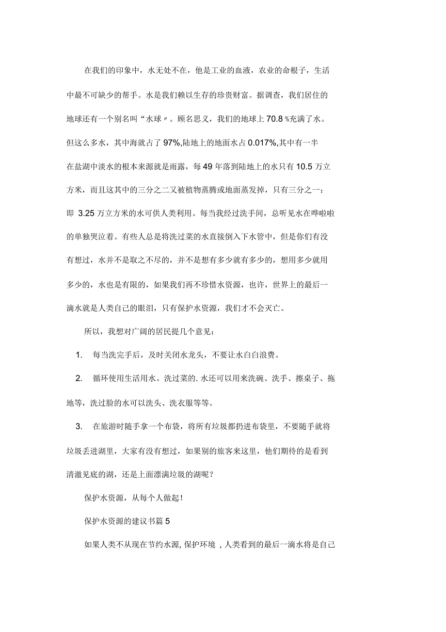 关于保护水资源的建议书集锦九篇_第5页