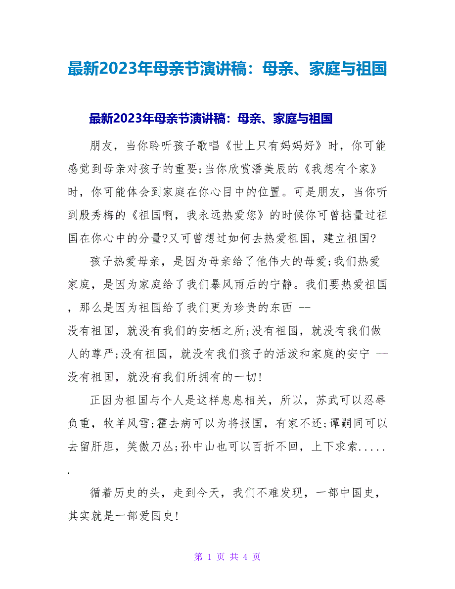 2023年母亲节演讲稿：母亲、家庭与祖国.doc_第1页