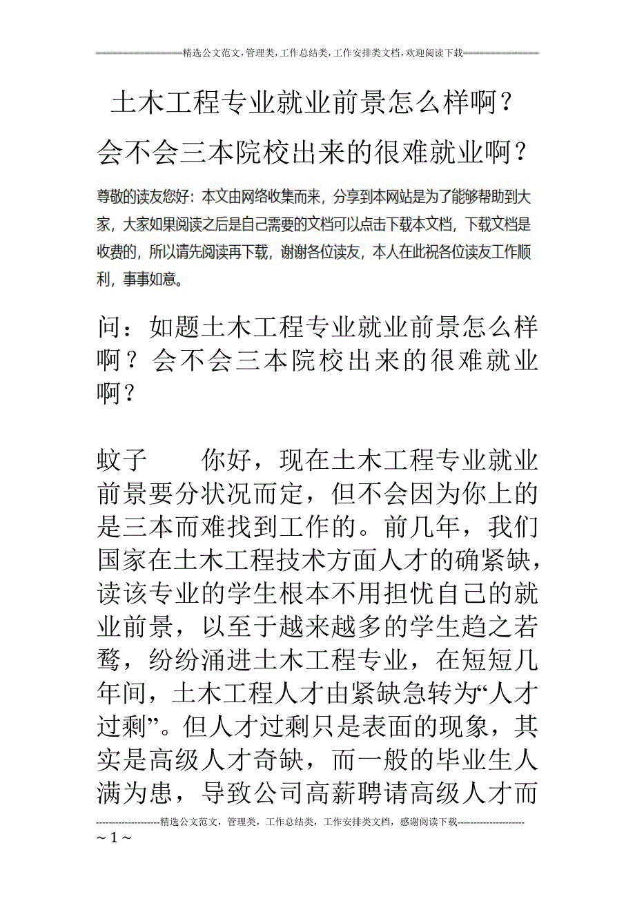 土木工程专业就业前景怎么样啊？会不会三本院校出来的很难就业啊？_第1页