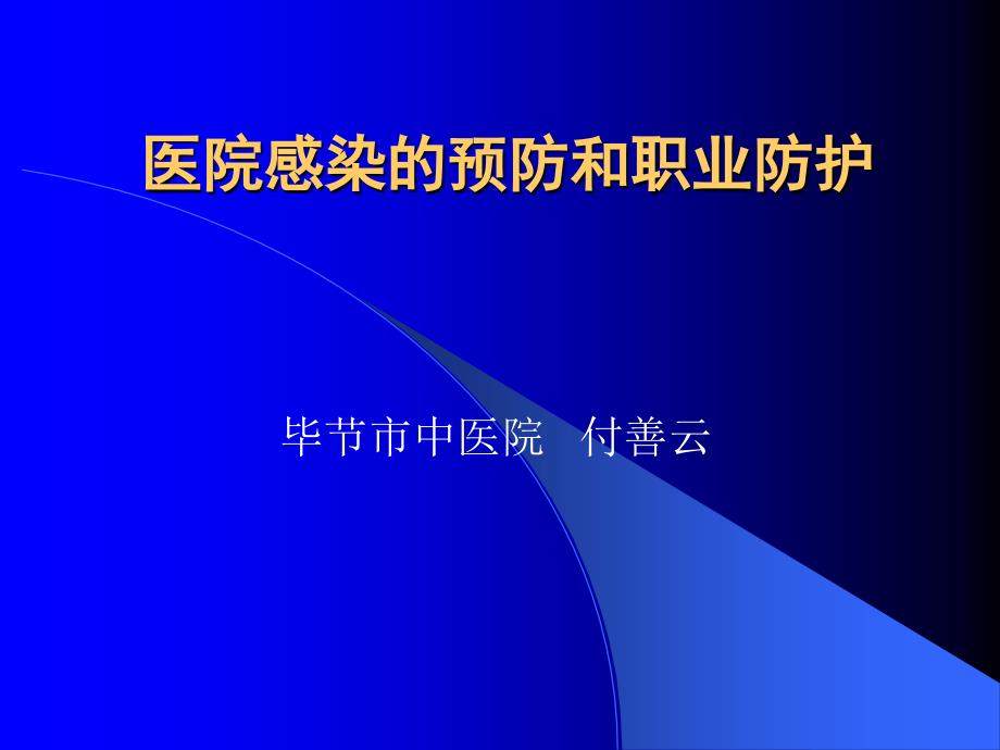 医院感染的预防和职防护_第1页