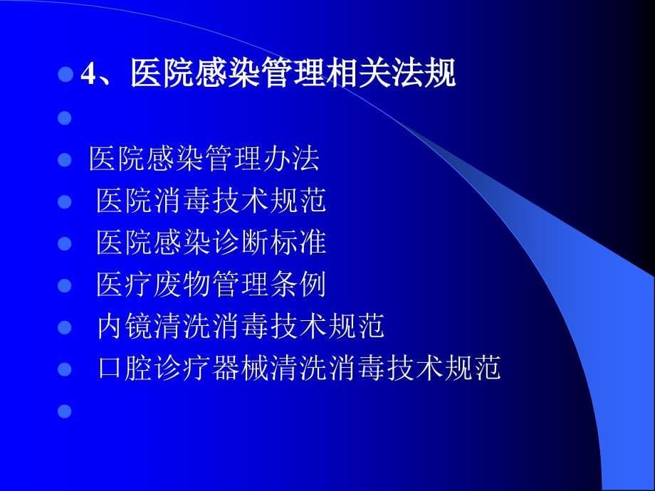 医院感染的预防和职防护_第5页