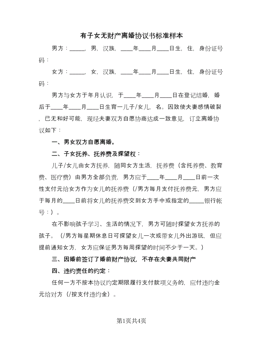 有子女无财产离婚协议书标准样本（二篇）.doc_第1页