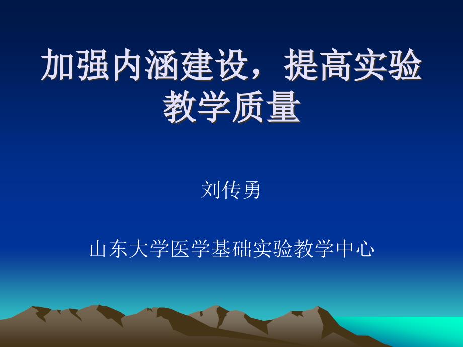 加强内涵建设提高实验教学质量_第1页